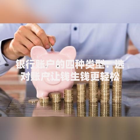 银行账户的四种类型：选对账户让钱生钱更轻松