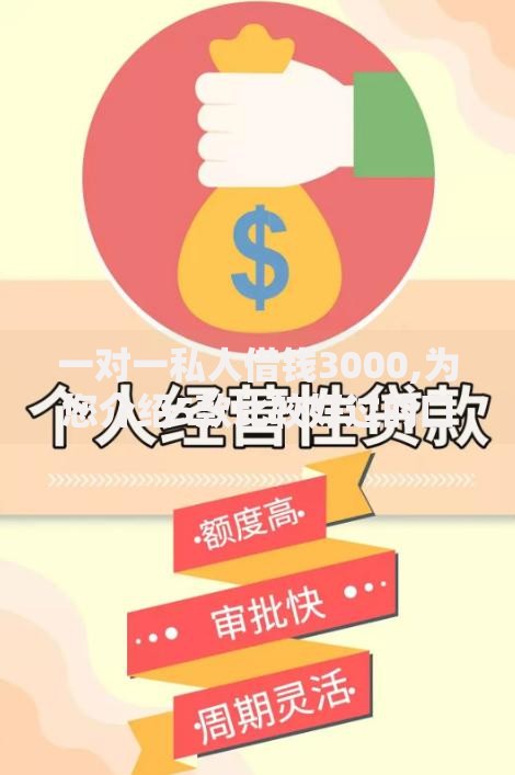 一对一私人借钱3000,为您介绍5款比较好过的口子