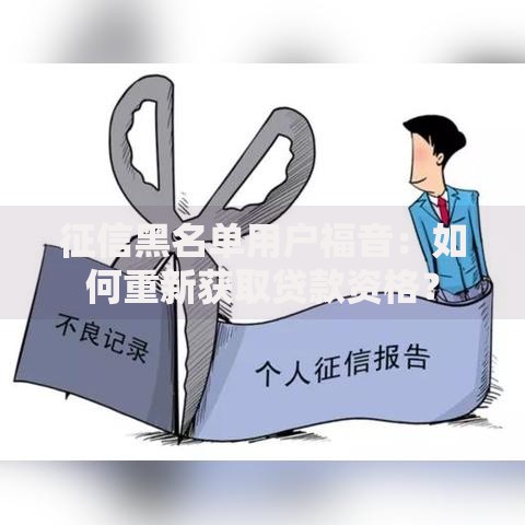 征信黑名单用户福音:如何重新获取贷款资格? 征信黑名单用户福音:如何重新获取贷款资格?