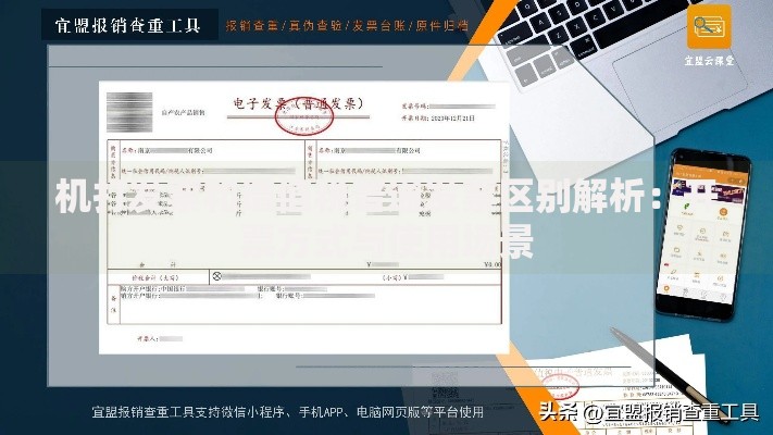 机打发票和增值税普通发票区别解析：开票方式与使用场景