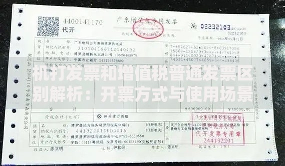 机打发票和增值税普通发票区别解析：开票方式与使用场景