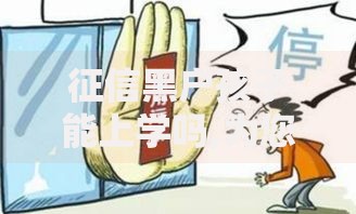征信黑户孩子能上学吗,为您介绍5款16岁小额贷款平台