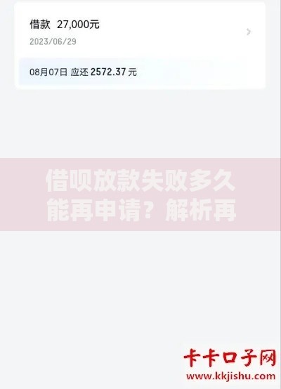 借呗放款失败多久能再申请？解析再申时间与解决方法