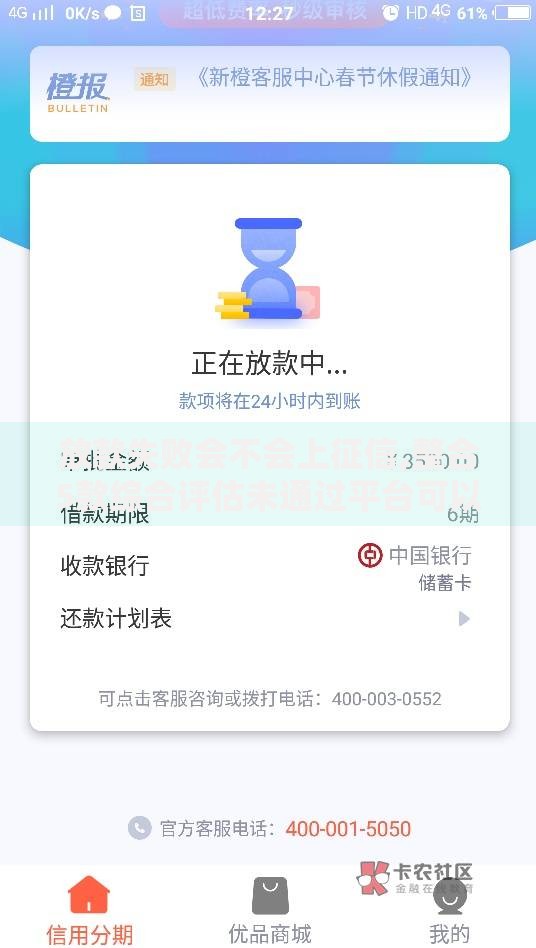 放款失败会不会上征信,整合5款综合评估未通过平台可以借钱