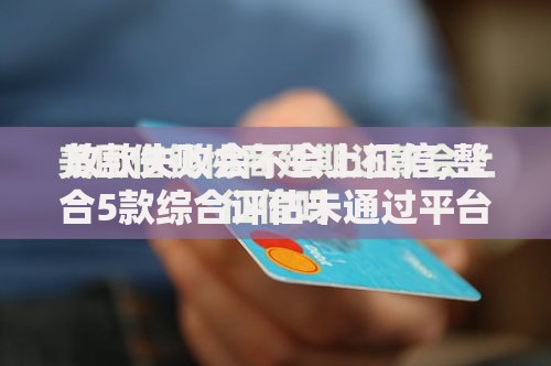 放款失败会不会上征信,整合5款综合评估未通过平台可以借钱