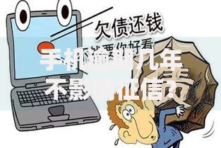 手机逾期几年不影响征信？权威解答与应对策略
