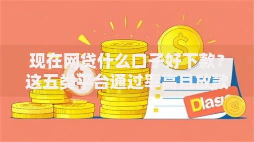 现在网贷什么口子好下款？这五类平台通过率高且放款快