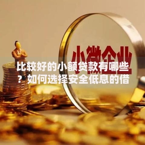 比较好的小额贷款有哪些？如何选择安全低息的借款平台
