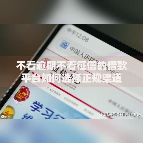 不看逾期不看征信的借款平台如何选择正规渠道