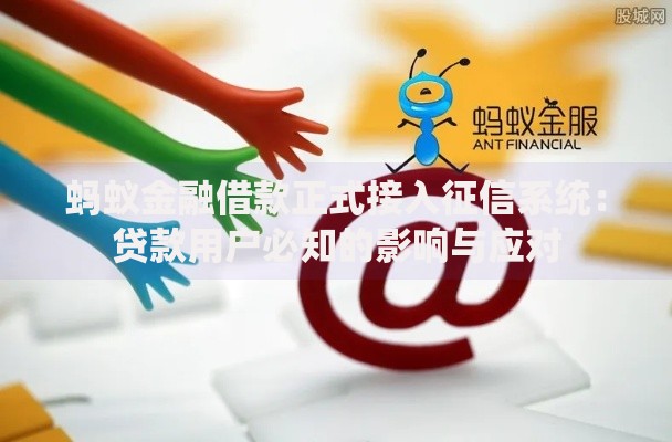 蚂蚁金融借款正式接入征信系统:贷款用户必知的影响与应对 蚂蚁金融借款正式接入征信系统:贷款用户必知的影响与应对
