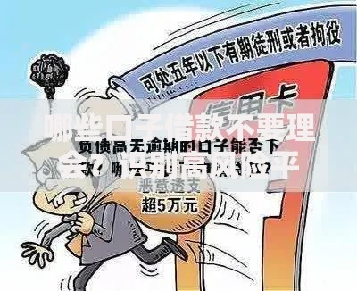 哪些口子借款不要理会？识别高风险平台的五大关键点