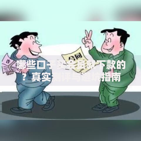 哪些口子买会员就下款的？真实测评与避坑指南