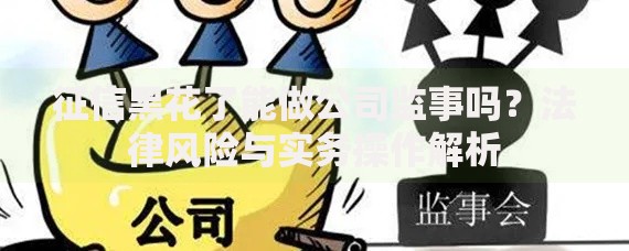 征信黑花了能做公司监事吗？法律风险与实务操作解析