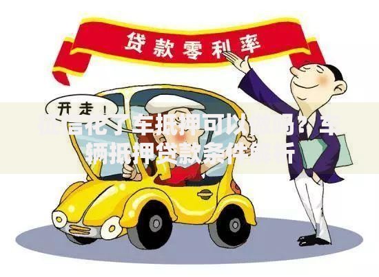 征信花了车抵押可以做吗？车辆抵押贷款条件解析