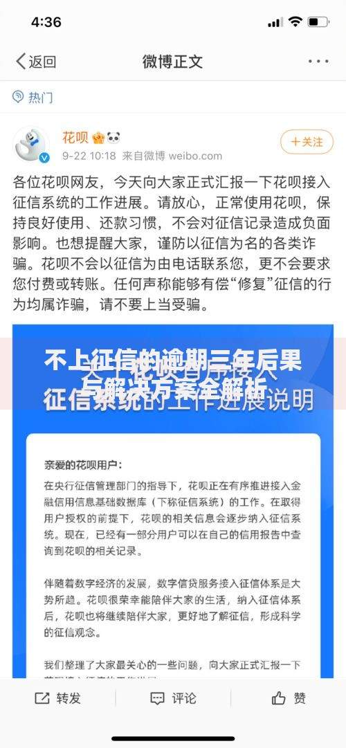 不上征信的逾期三年后果与解决方案全解析 不上征信的逾期三年后果与解决方案全解析
