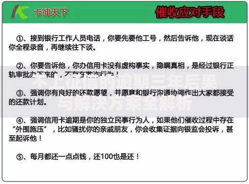 不上征信的逾期三年后果与解决方案全解析 不上征信的逾期三年后果与解决方案全解析
