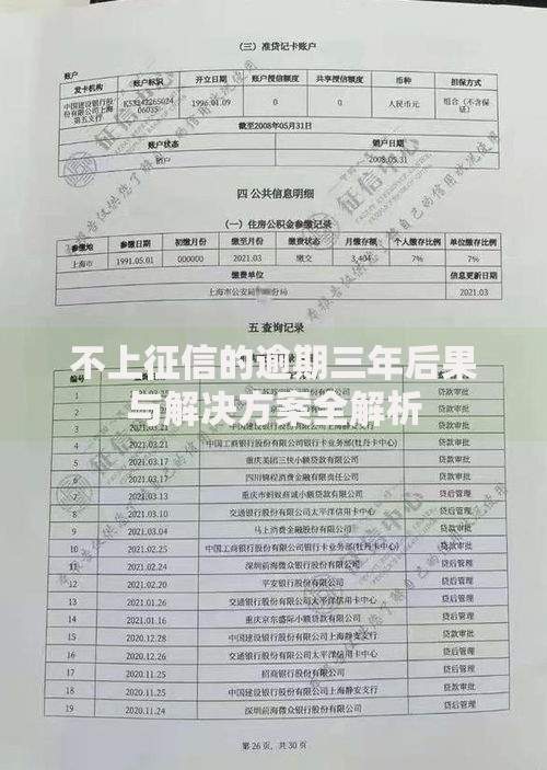 不上征信的逾期三年后果与解决方案全解析 不上征信的逾期三年后果与解决方案全解析