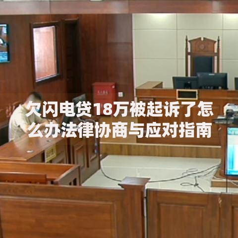 欠闪电贷18万被起诉了怎么办法律协商与应对指南