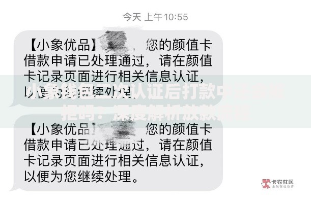 小象钱包二次认证后打款中还会被拒吗？深度解析放款流程
