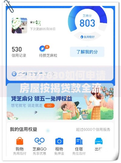 芝麻分630如何申请房屋按揭贷款全流程详解