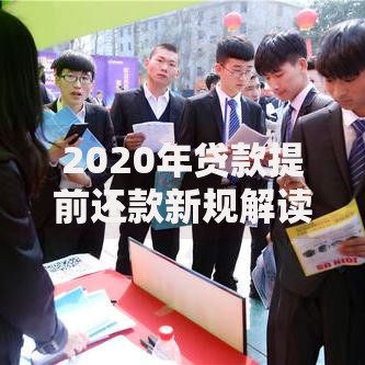 2020年贷款提前还款新规解读：这些隐藏影响你可能没注意