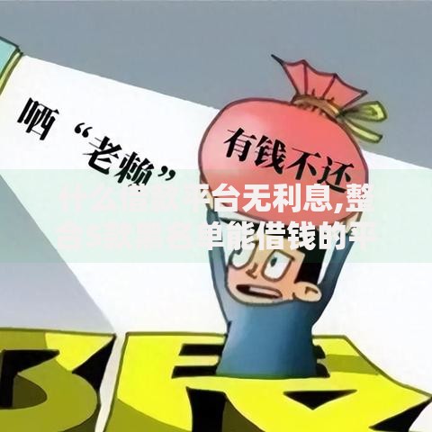 什么借款平台无利息,整合5款黑名单能借钱的平台