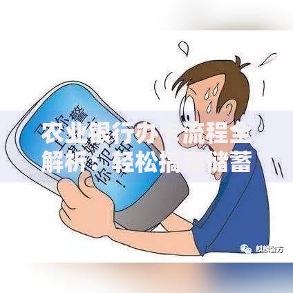 农业银行办卡流程全解析：轻松搞定储蓄卡与信用卡申请
