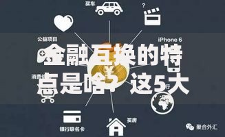 金融互换的特点是啥？这5大优势你必须了解
