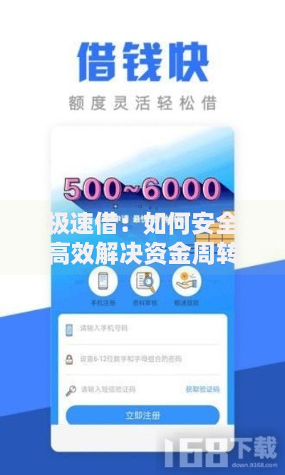 极速借：如何安全高效解决资金周转难题