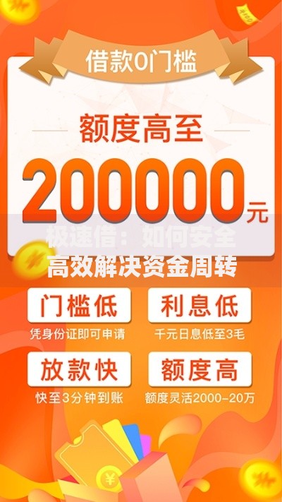 极速借：如何安全高效解决资金周转难题