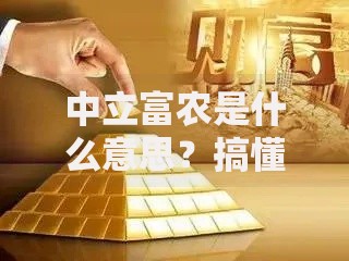 中立富农是什么意思？搞懂3个关键点提升理财收益