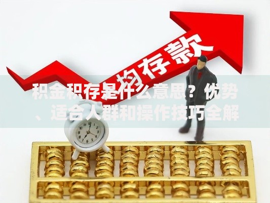 积金积存是什么意思？优势、适合人群和操作技巧全解析