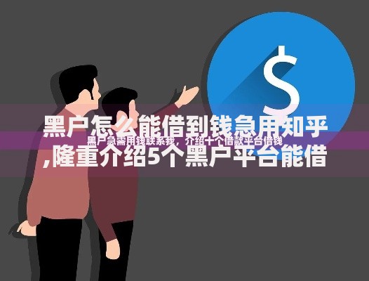 黑户怎么能借到钱急用知乎,隆重介绍5个黑户平台能借到钱啊急用