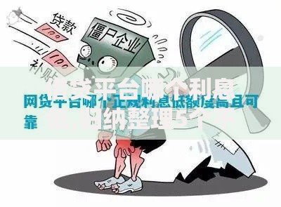 借贷平台哪个利息低,归纳整理5个不看征信的网贷平台
