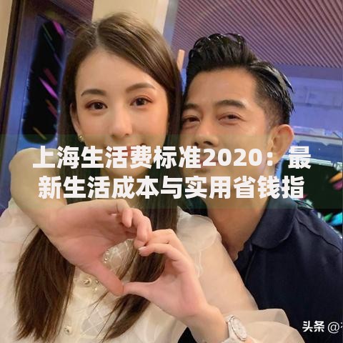 上海生活费标准2020：最新生活成本与实用省钱指南
