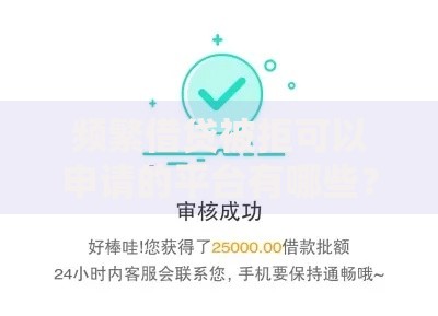 频繁借贷被拒可以申请的平台有哪些？低门槛正规渠道推荐