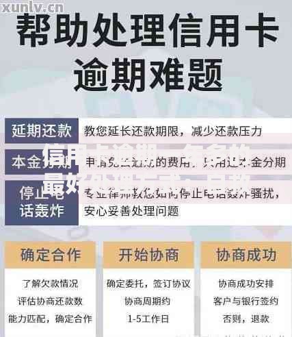 信用卡逾期一年多的最好处理方式：自救指南与实用建议