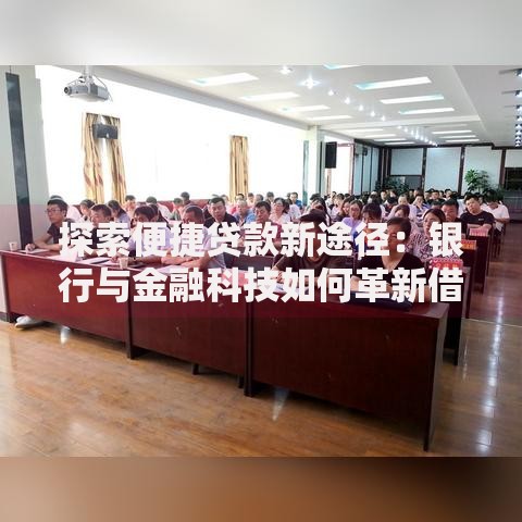 探索便捷贷款新途径：银行与金融科技如何革新借贷方式