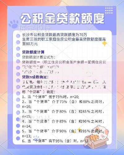 公积金贷款能贷多少？额度计算方式与提升技巧全解析