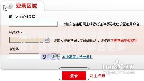 建行网银转账手续费怎么收？这些技巧帮你省更多
