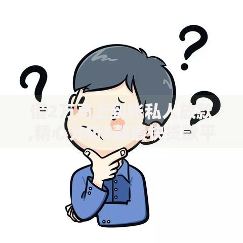 借2万马上到账私人放款,精心分析5款最快贷款平台
