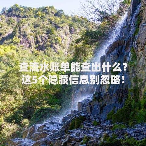 查流水账单能查出什么？这5个隐藏信息别忽略！