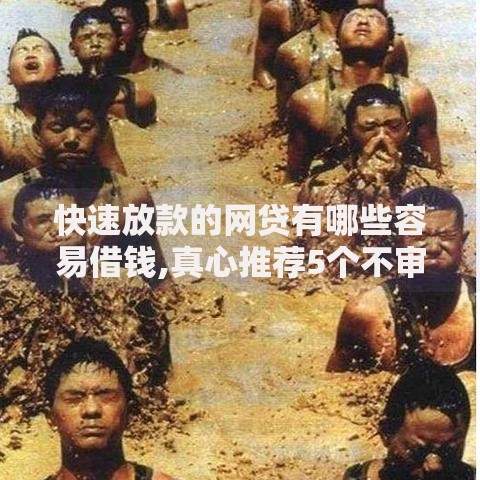 快速放款的网贷有哪些容易借钱,真心推荐5个不审核秒下款的高炮口子