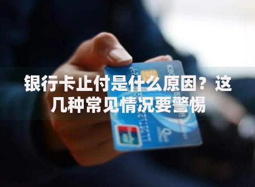 银行卡止付是什么原因？这几种常见情况要警惕