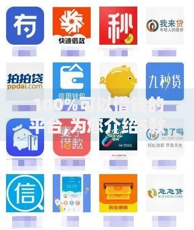 100%可以借钱的平台,为您介绍5款网上贷款平台