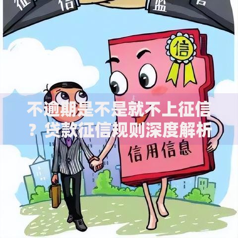 不逾期是不是就不上征信？贷款征信规则深度解析