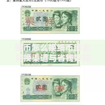 硬币怎么换纸币最全兑换渠道与省钱妙招整理