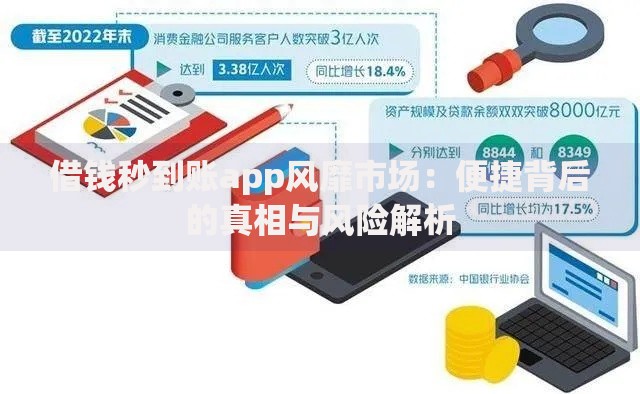 借钱秒到账app风靡市场：便捷背后的真相与风险解析
