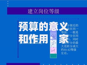 预算的意义和作用：家庭财富管理的实用技巧与核心价值