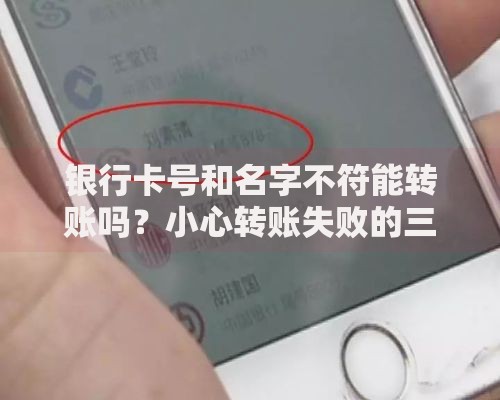 银行卡号和名字不符能转账吗？小心转账失败的三大原因